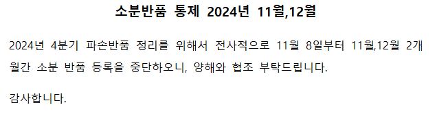 소분반품 통제 2024년 11월12월