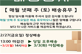 ★3월 1~2일 삼일절 공휴일 배송 및 휴무 안내★
