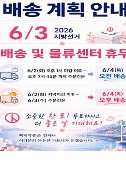 ★6월 3일(요일) 지방선거일 배송 및 휴무 안내★
