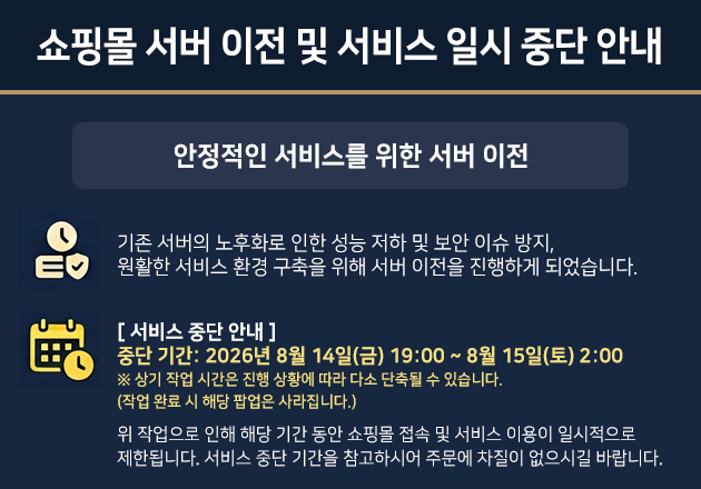 쇼핑몰 서버 이전 공지