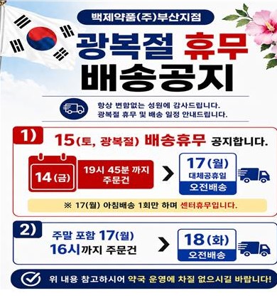 ★8월 15일(토요일) 광복절 배송 및 휴무 안내★